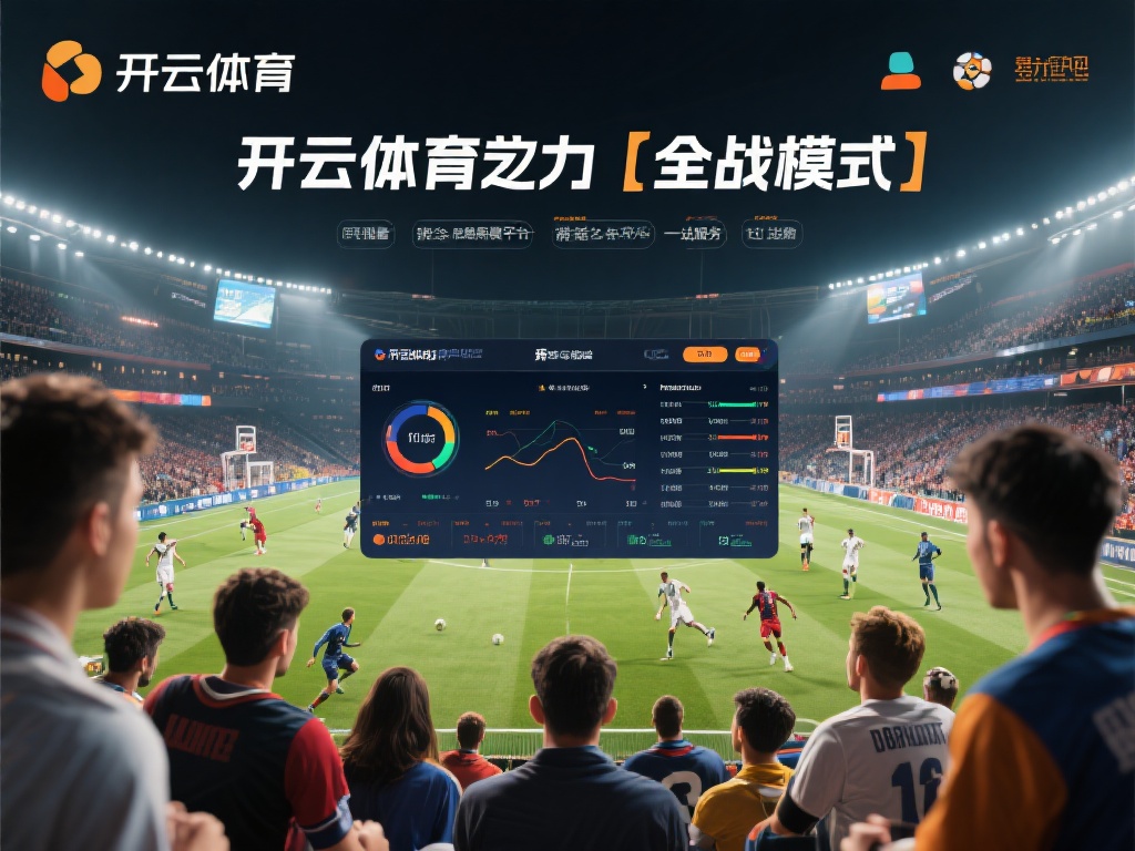 所谓“全战模式”，指的是开云体育致力于为用户提供从
